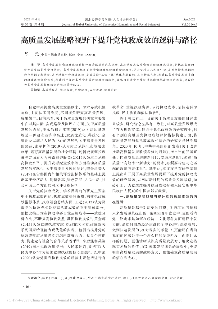 高质量发展战略视野下提升党执政成效的逻辑与路径_陈梵.pdf_第1页