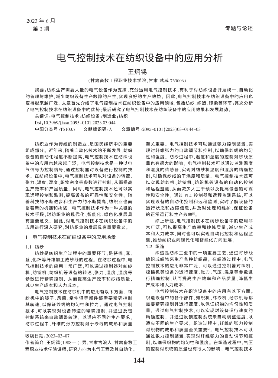 电气控制技术在纺织设备中的应用分析_王炯锡.pdf_第1页