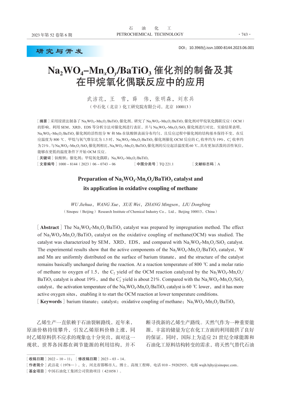 Na_2WO_4-Mn_x...在甲烷氧化偶联反应中的应用_武洁花.pdf_第1页