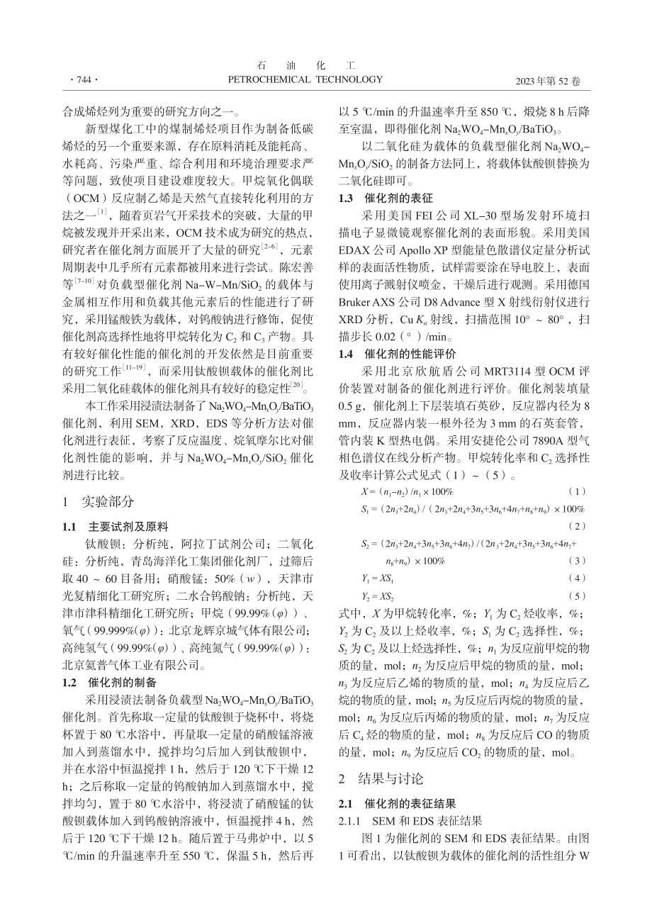 Na_2WO_4-Mn_x...在甲烷氧化偶联反应中的应用_武洁花.pdf_第2页