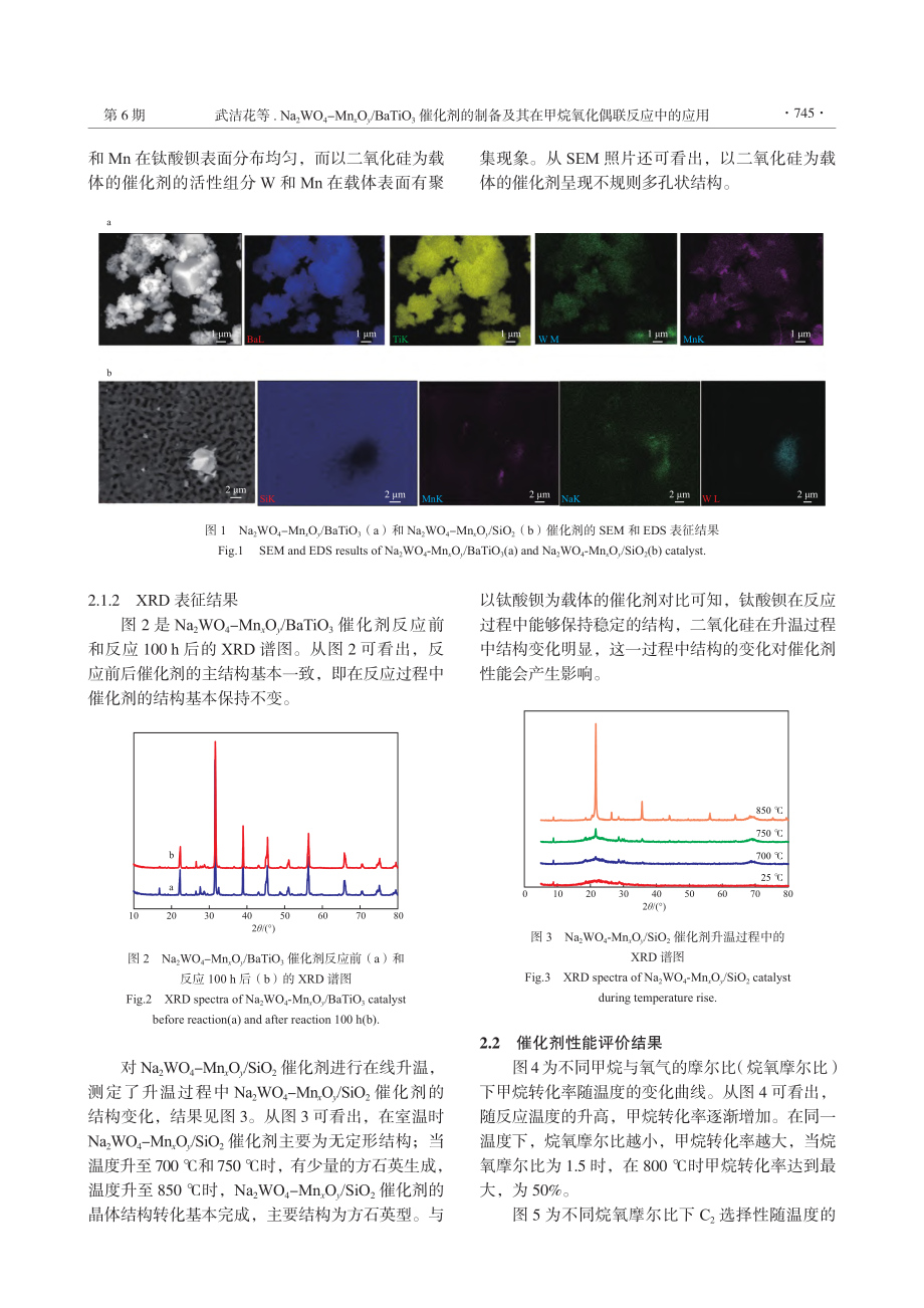 Na_2WO_4-Mn_x...在甲烷氧化偶联反应中的应用_武洁花.pdf_第3页