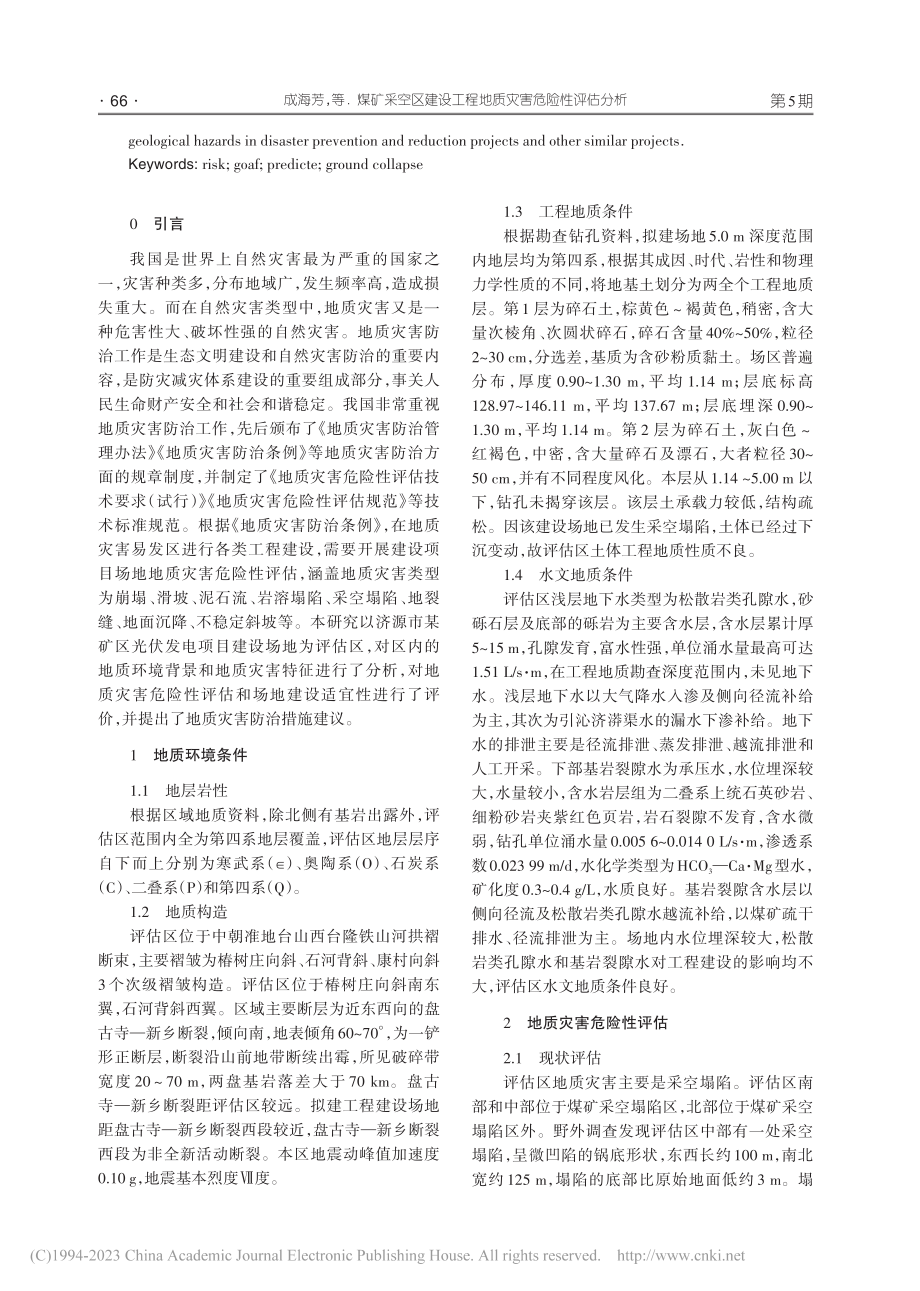 煤矿采空区建设工程地质灾害危险性评估分析_成海芳.pdf_第2页