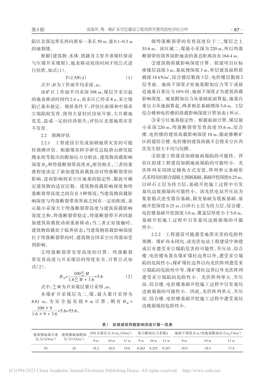 煤矿采空区建设工程地质灾害危险性评估分析_成海芳.pdf_第3页