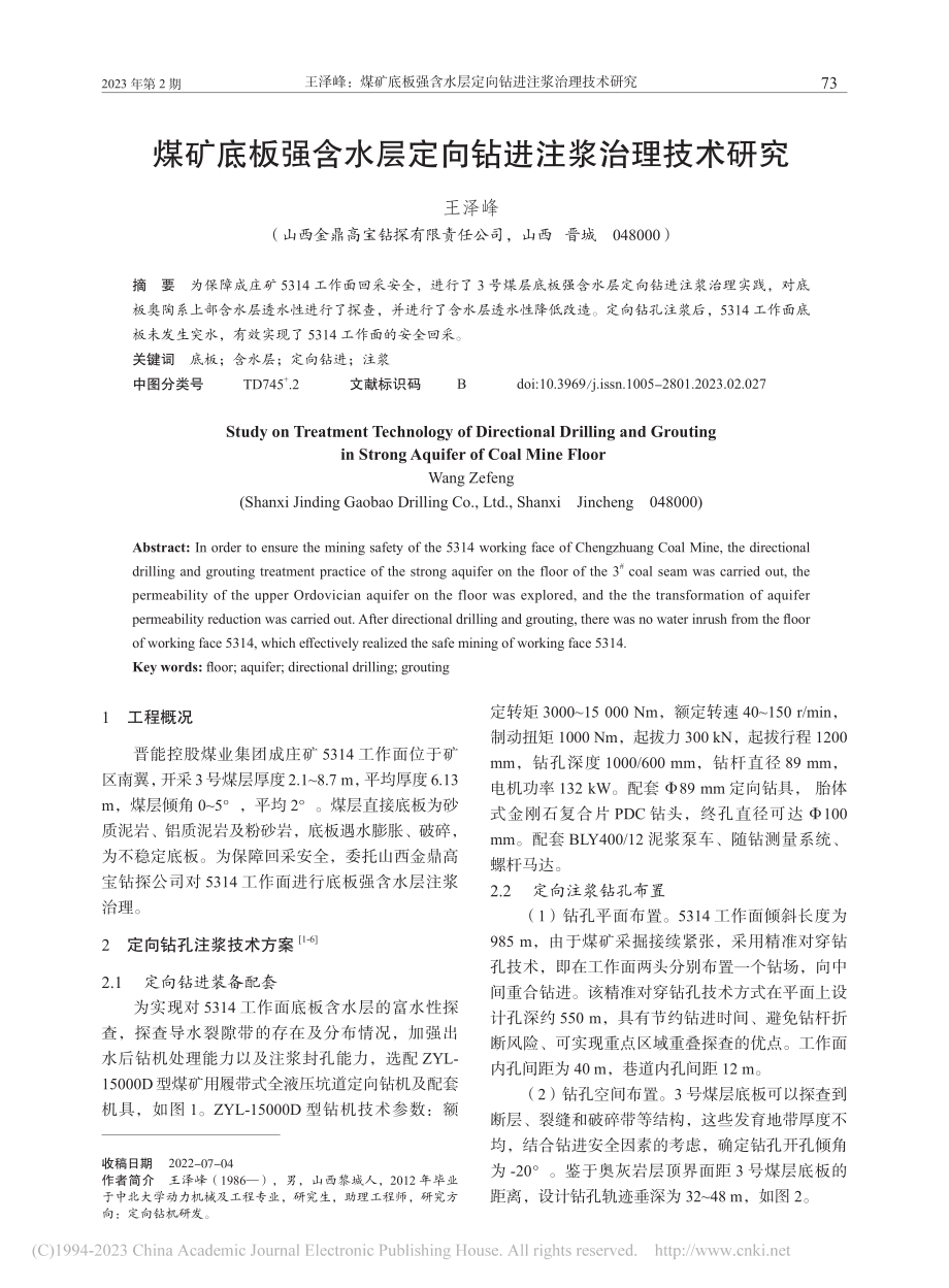 煤矿底板强含水层定向钻进注浆治理技术研究_王泽峰.pdf_第1页