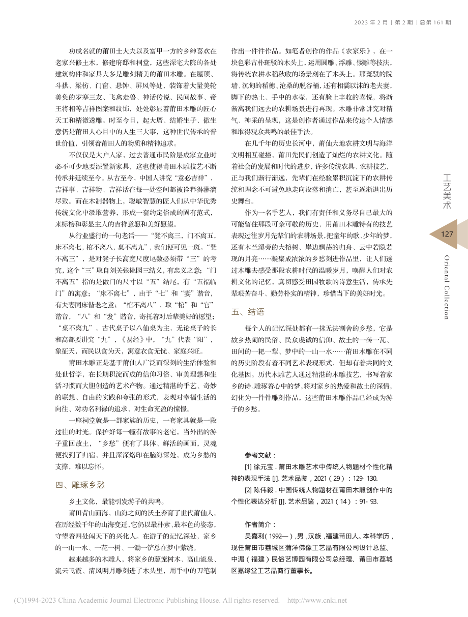 莆田木雕的文化乡愁_吴嘉利.pdf_第3页