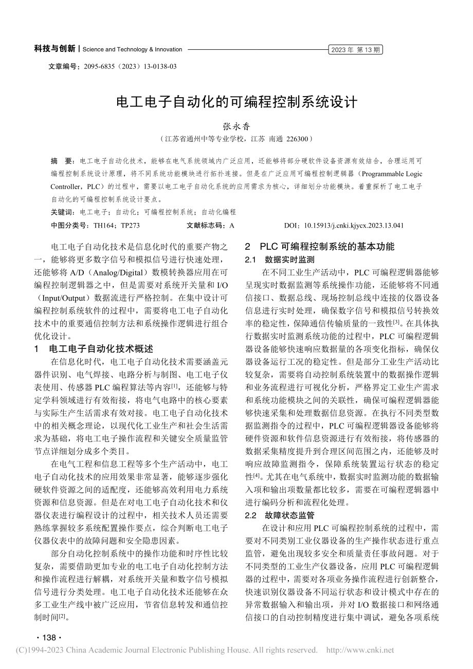 电工电子自动化的可编程控制系统设计_张永香.pdf_第1页