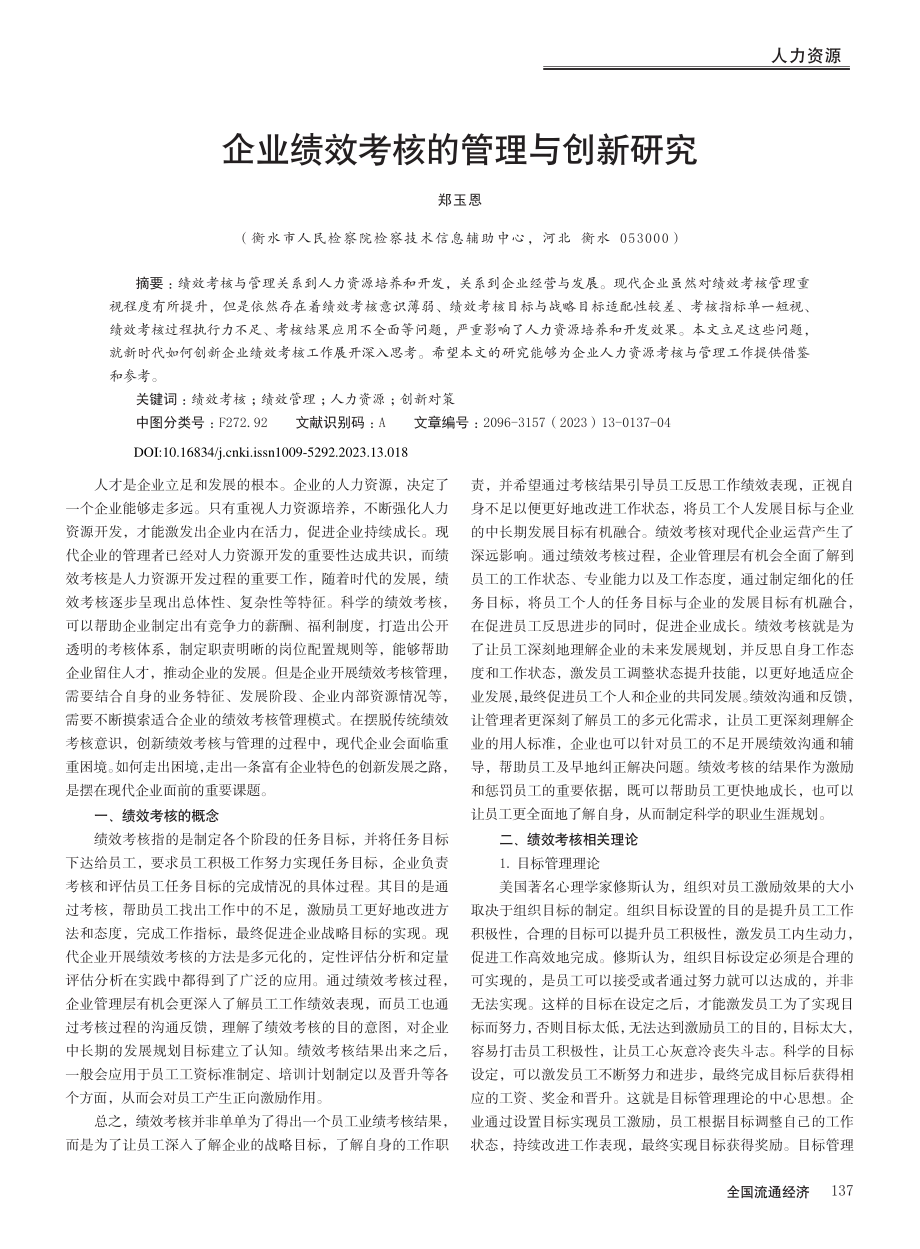 企业绩效考核的管理与创新研究_郑玉恩.pdf_第1页