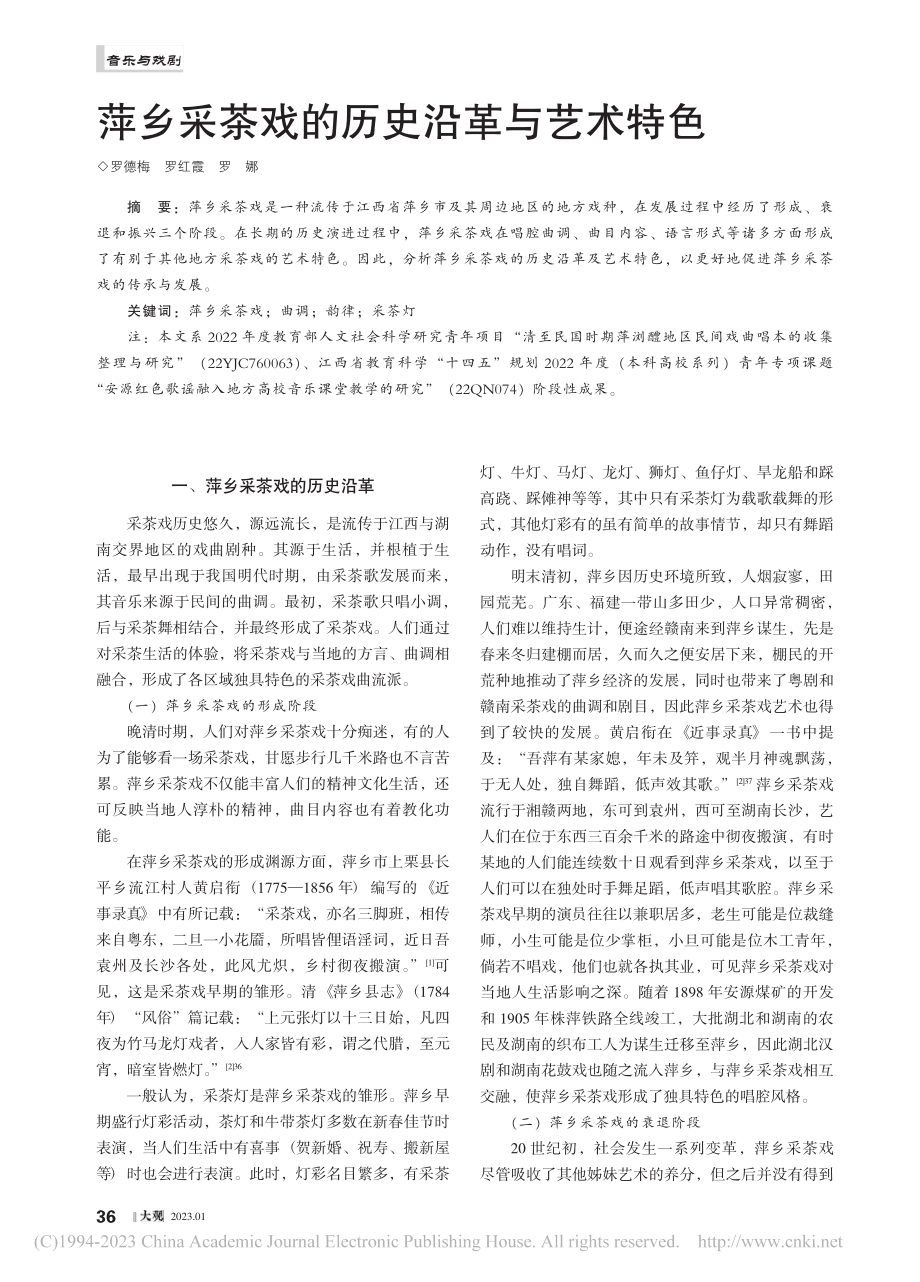 萍乡采茶戏的历史沿革与艺术特色_罗德梅.pdf_第1页