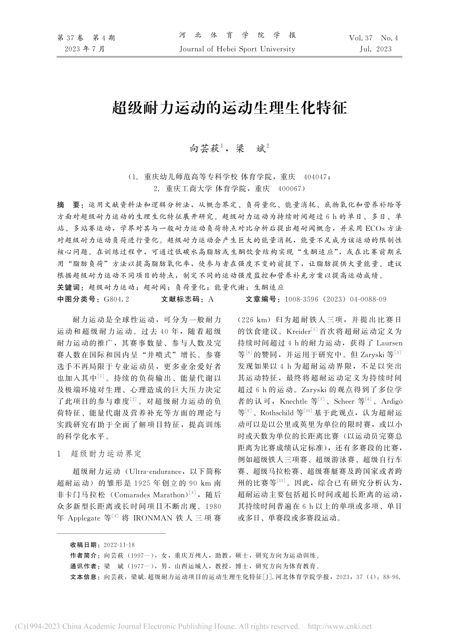 超级耐力运动的运动生理生化特征_向芸萩.pdf_第1页