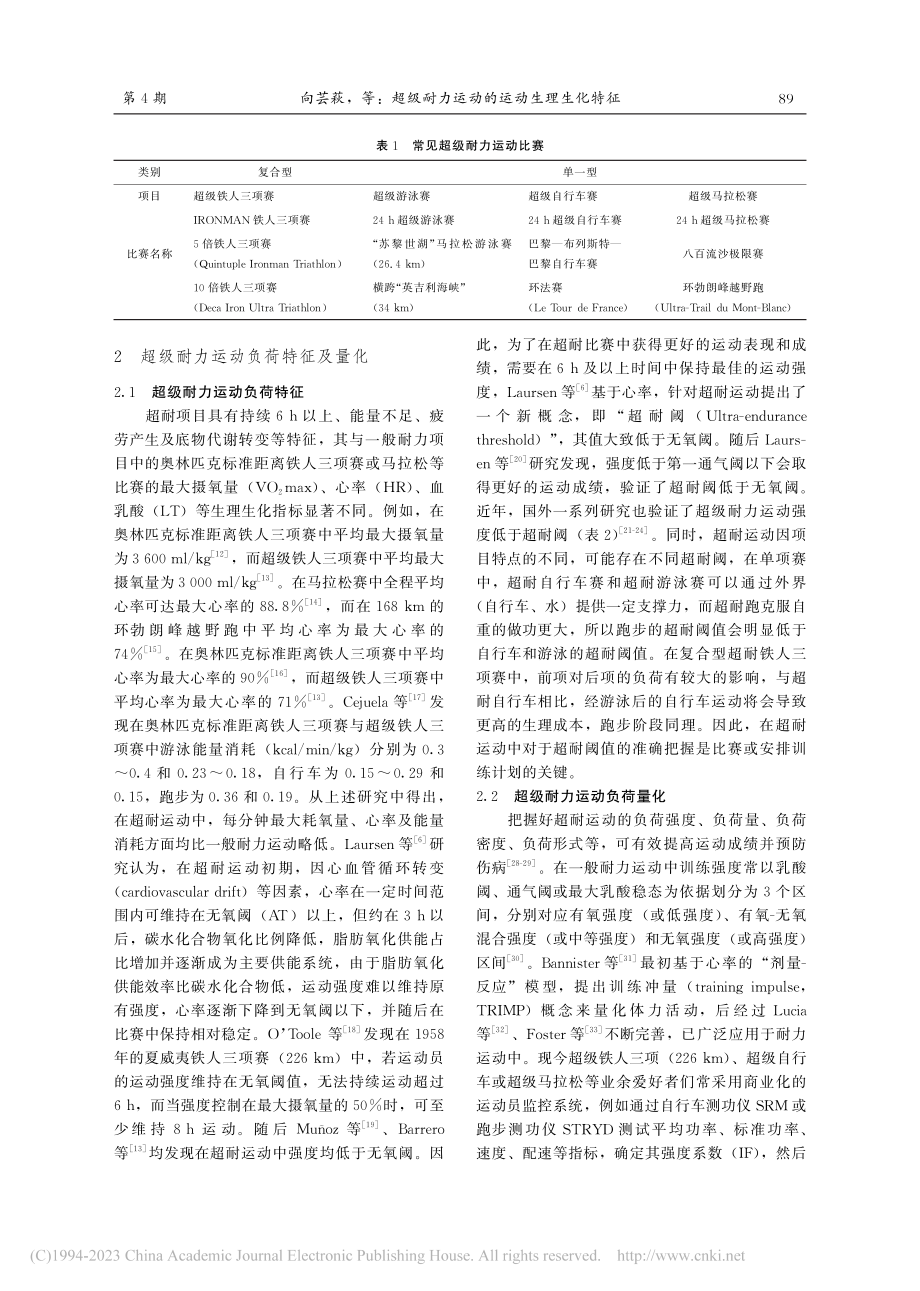 超级耐力运动的运动生理生化特征_向芸萩.pdf_第2页