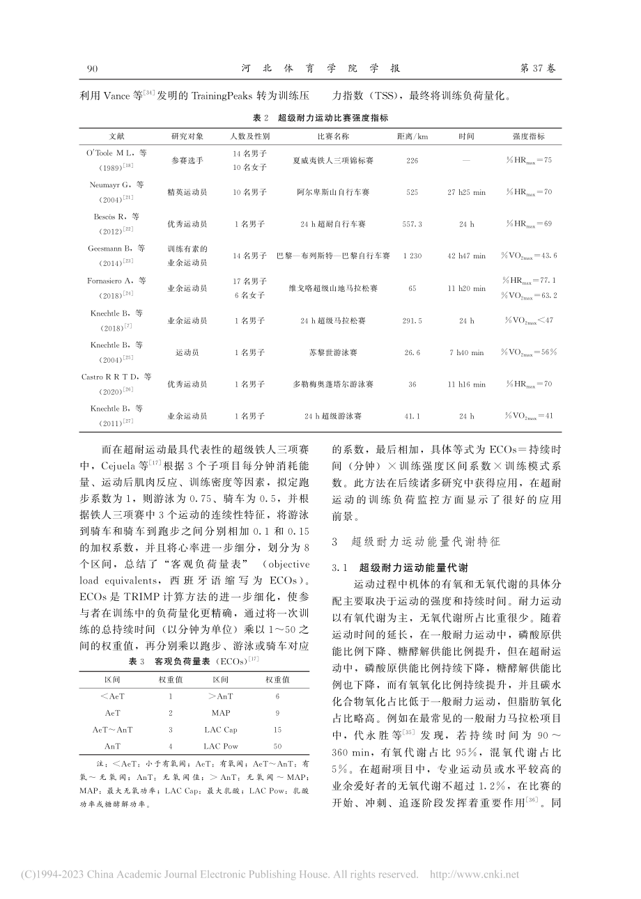 超级耐力运动的运动生理生化特征_向芸萩.pdf_第3页