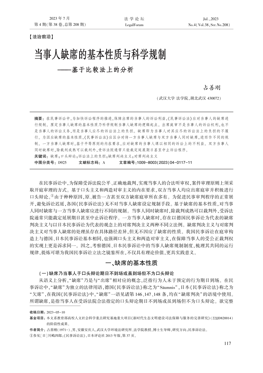 当事人缺席的基本性质与科学规制——基于比较法上的分析_占善刚.pdf_第1页