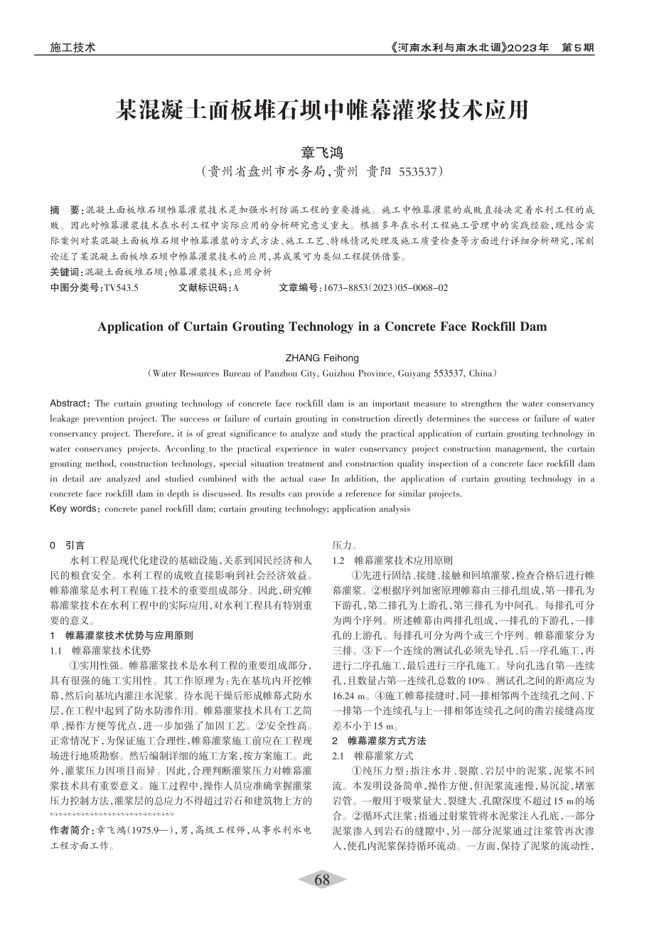 某混凝土面板堆石坝中帷幕灌浆技术应用_章飞鸿.pdf_第1页