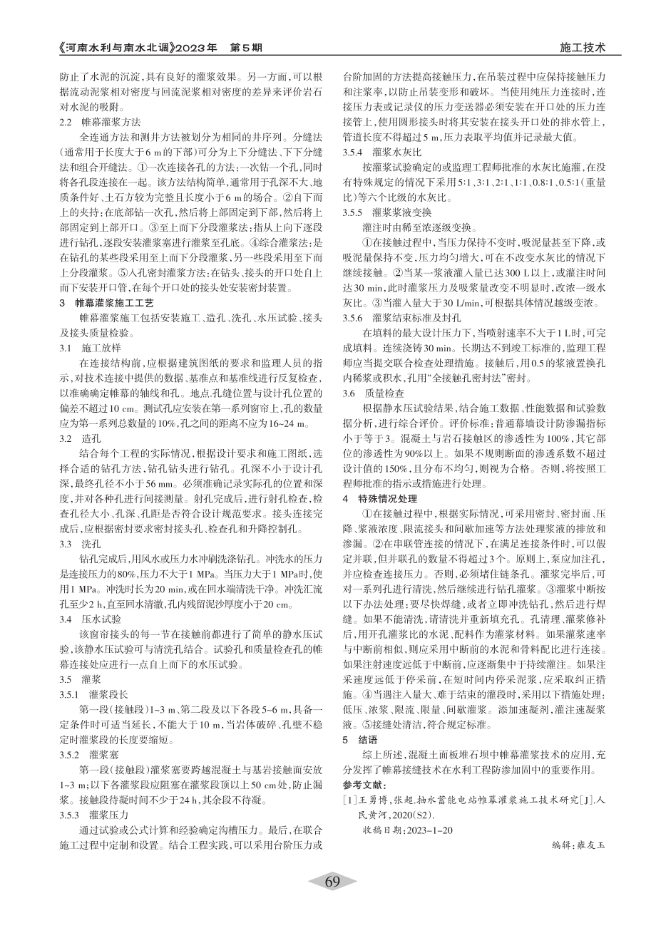 某混凝土面板堆石坝中帷幕灌浆技术应用_章飞鸿.pdf_第2页