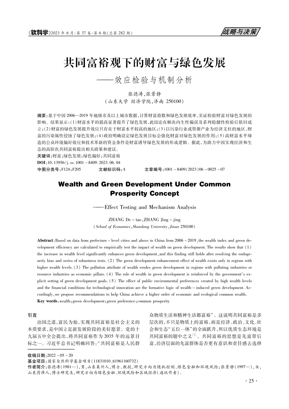 共同富裕观下的财富与绿色发展——效应检验与机制分析_张德涛.pdf_第1页