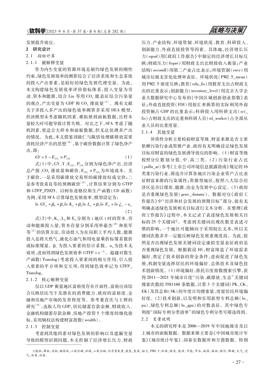 共同富裕观下的财富与绿色发展——效应检验与机制分析_张德涛.pdf_第3页