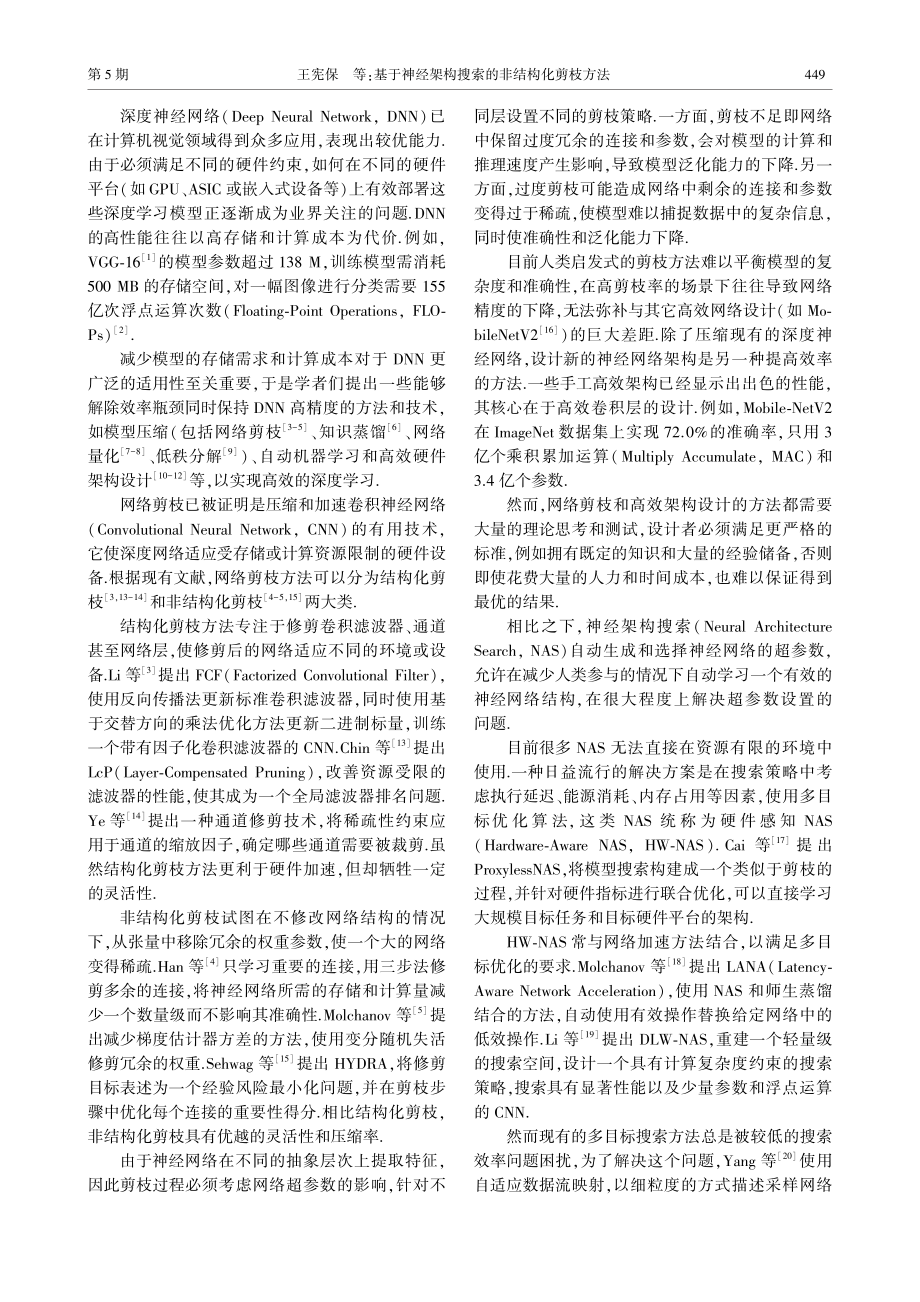 基于神经架构搜索的非结构化剪枝方法_王宪保.pdf_第2页