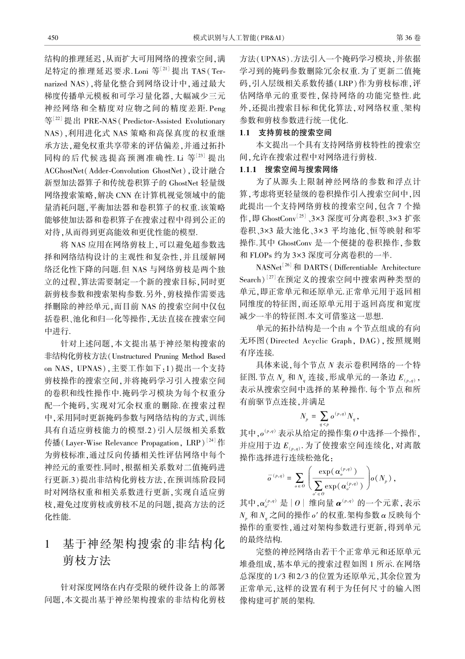 基于神经架构搜索的非结构化剪枝方法_王宪保.pdf_第3页