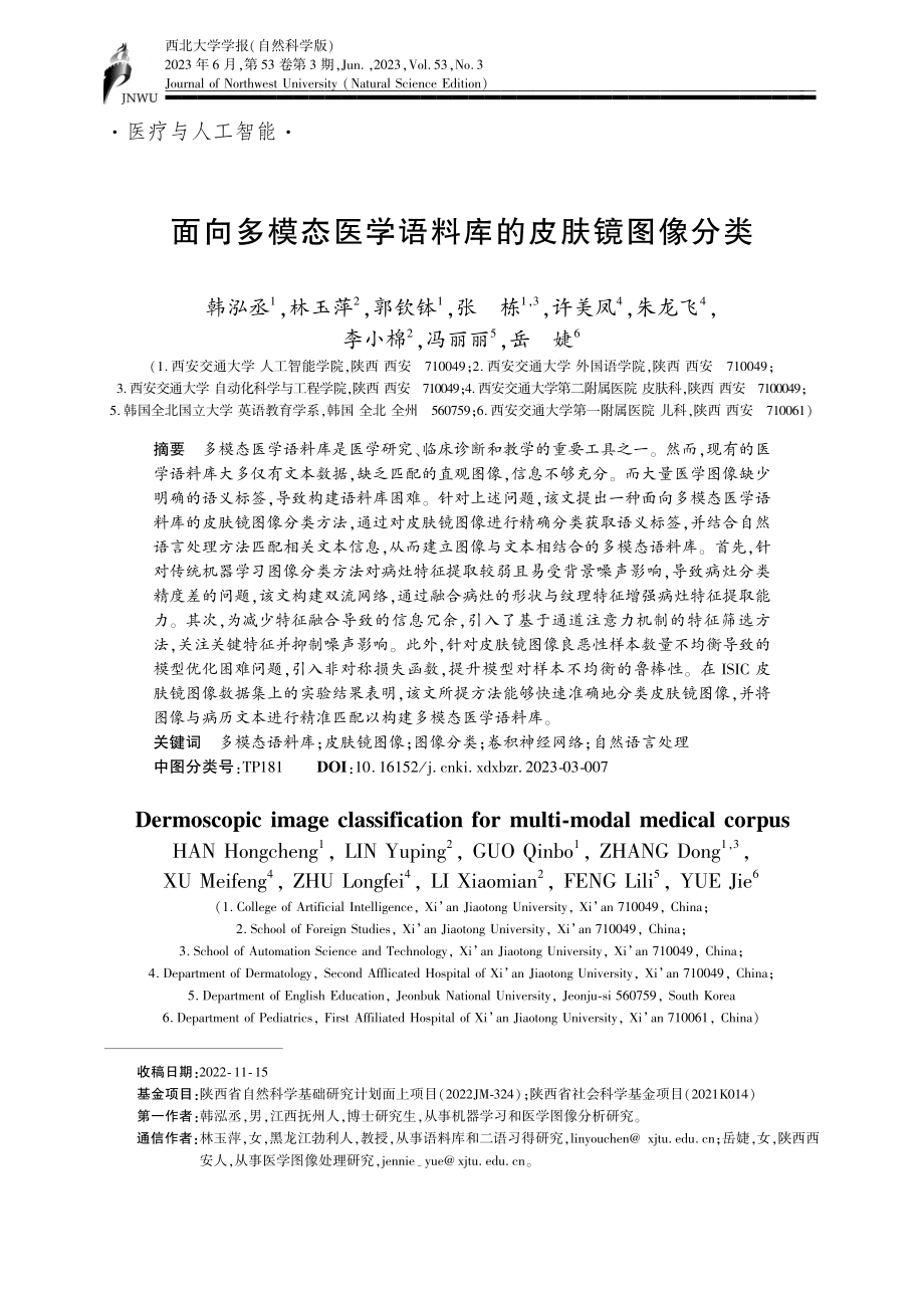 面向多模态医学语料库的皮肤镜图像分类_韩泓丞.pdf_第1页