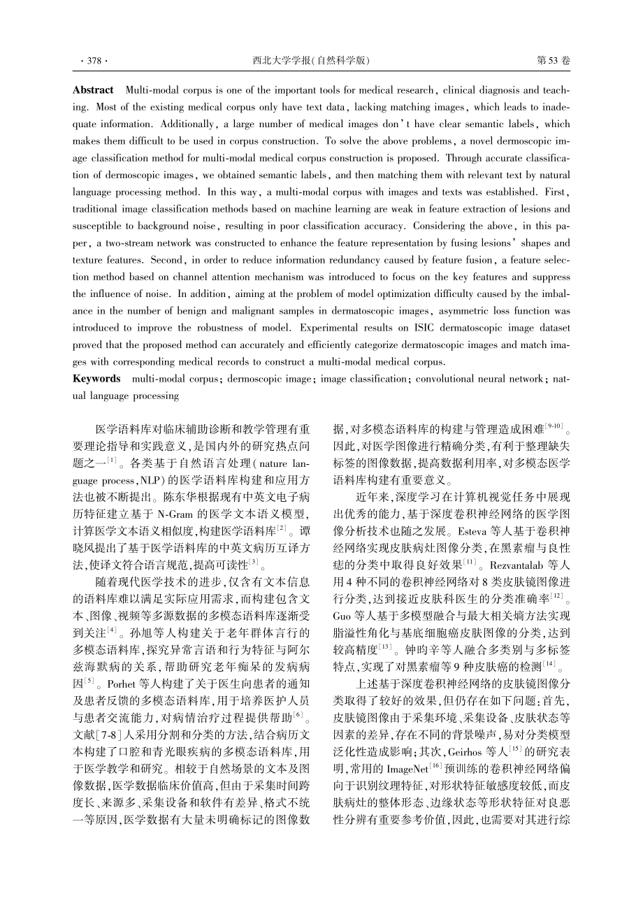 面向多模态医学语料库的皮肤镜图像分类_韩泓丞.pdf_第2页