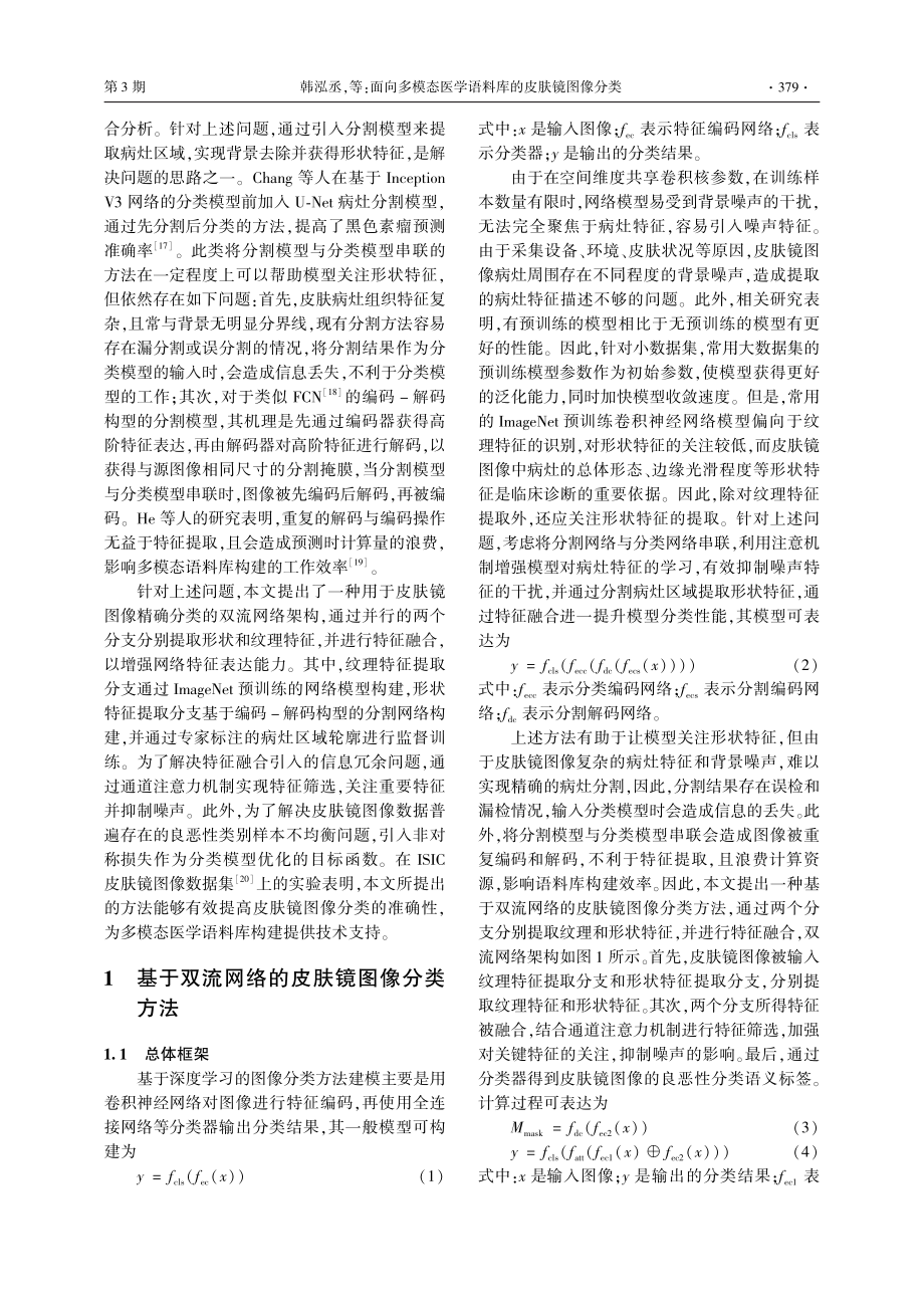 面向多模态医学语料库的皮肤镜图像分类_韩泓丞.pdf_第3页