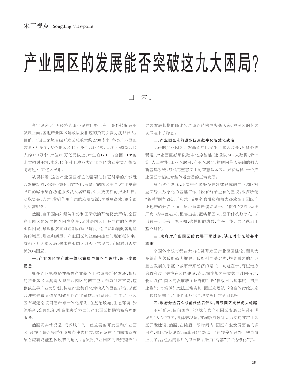 产业园区的发展能否突破这九大困局？_宋丁.pdf_第1页