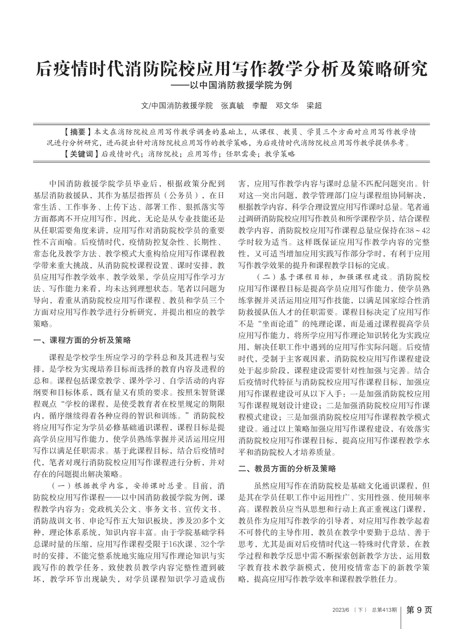 后疫情时代消防院校应用写作...——以中国消防救援学院为例_张真毓.pdf_第1页