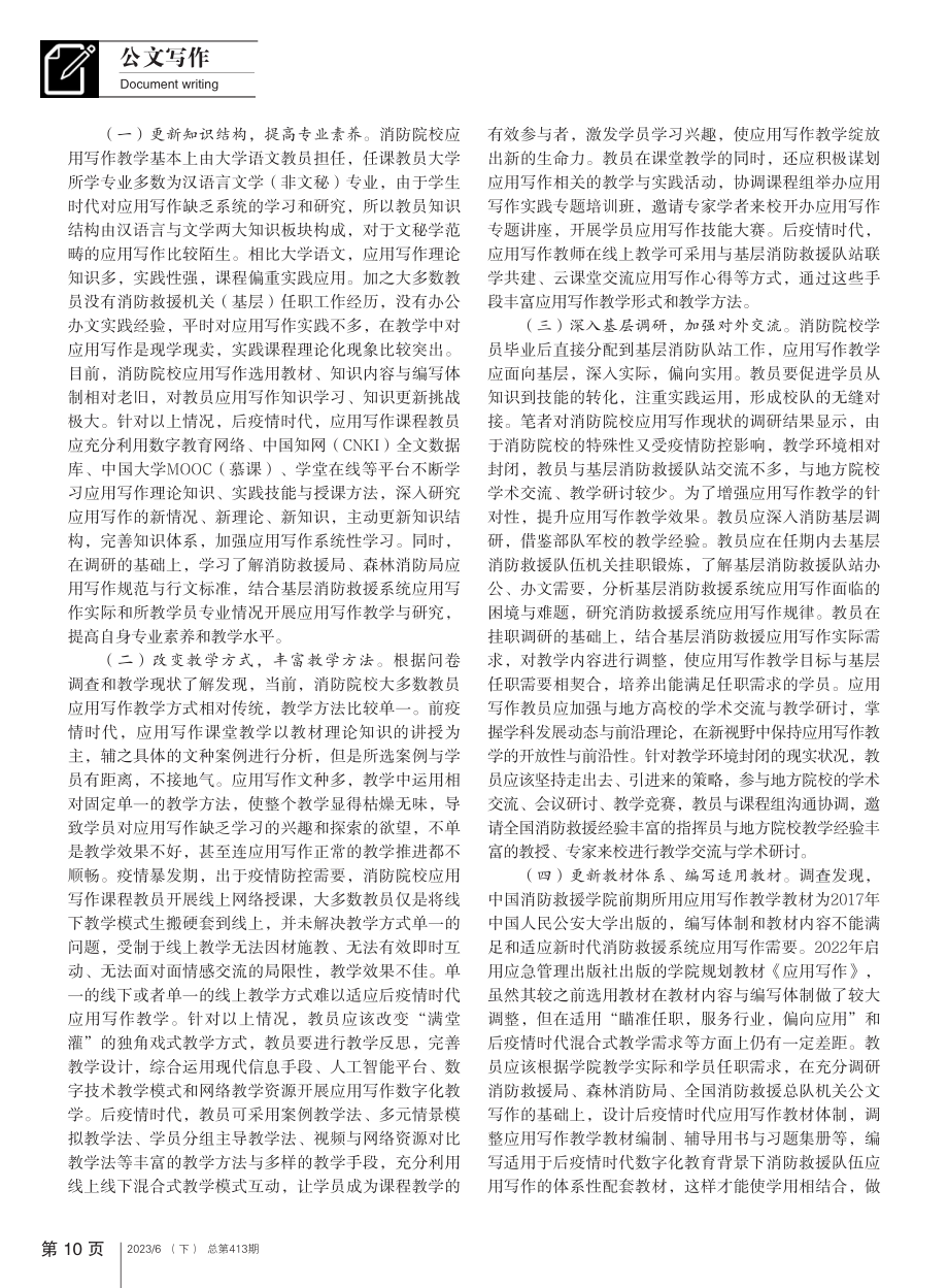 后疫情时代消防院校应用写作...——以中国消防救援学院为例_张真毓.pdf_第2页