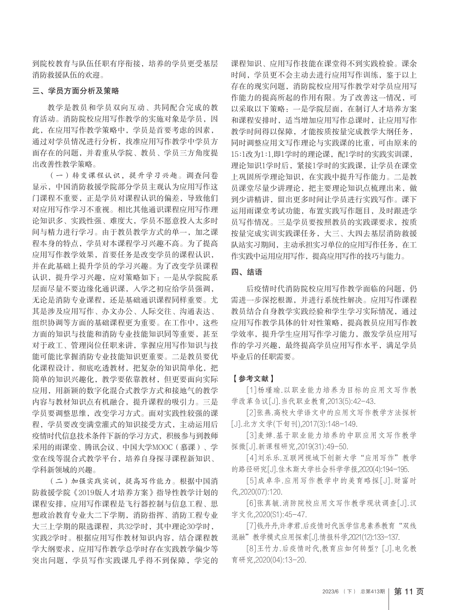 后疫情时代消防院校应用写作...——以中国消防救援学院为例_张真毓.pdf_第3页