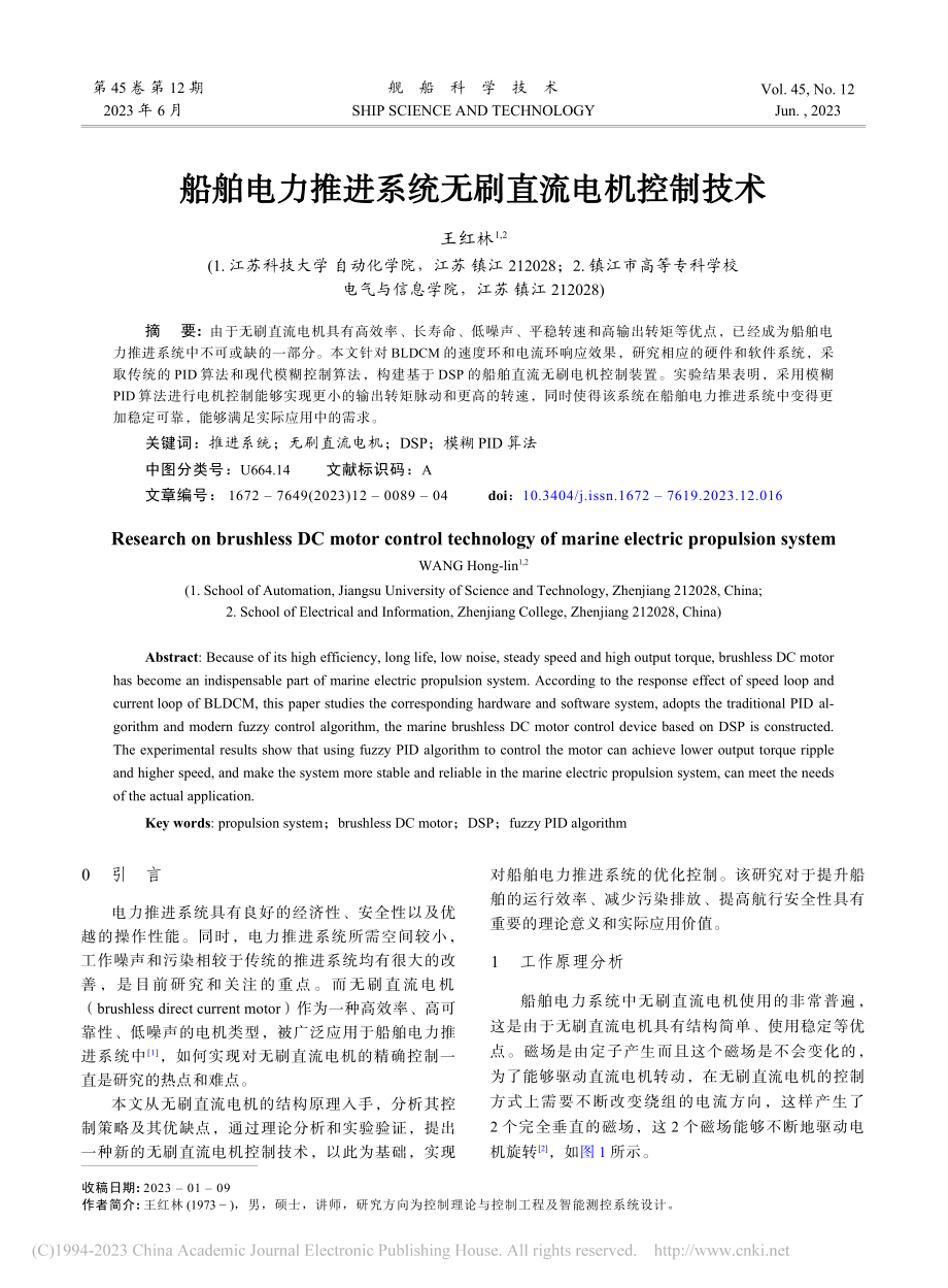 船舶电力推进系统无刷直流电机控制技术_王红林.pdf_第1页