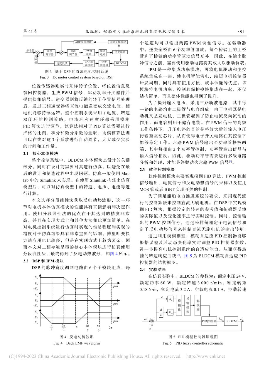 船舶电力推进系统无刷直流电机控制技术_王红林.pdf_第3页