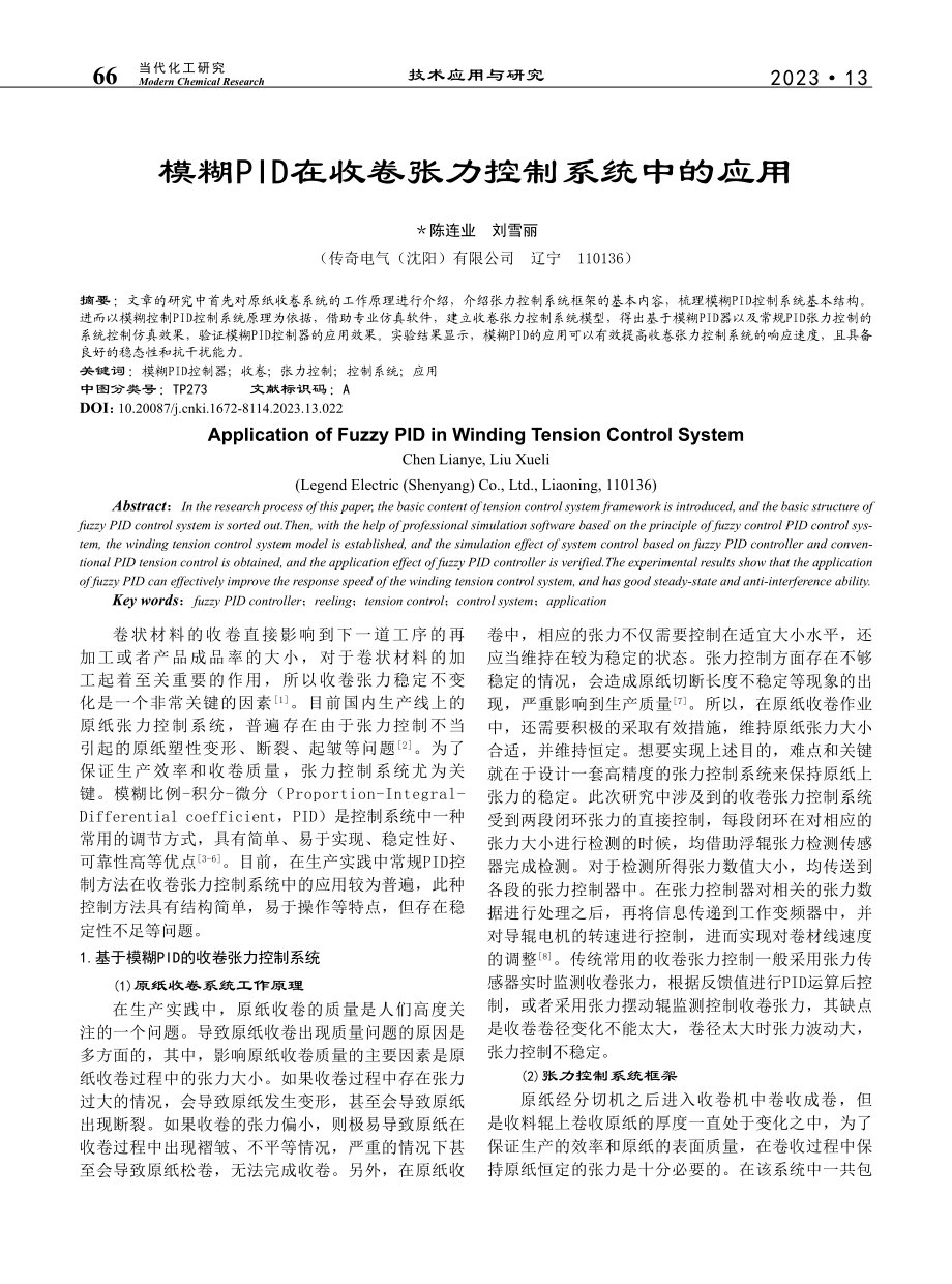 模糊PID在收卷张力控制系统中的应用_陈连业.pdf_第1页