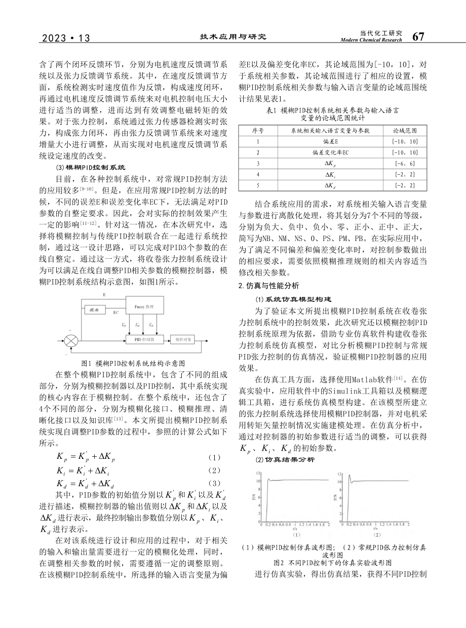 模糊PID在收卷张力控制系统中的应用_陈连业.pdf_第2页