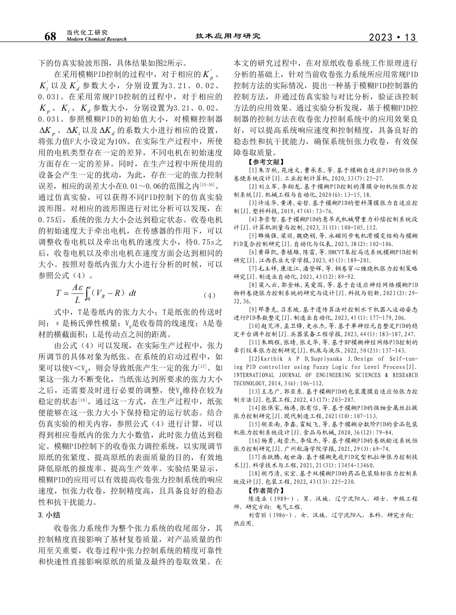 模糊PID在收卷张力控制系统中的应用_陈连业.pdf_第3页