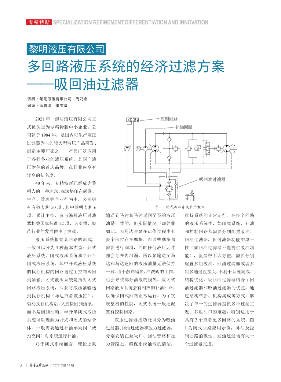 黎明液压有限公司__多回路...济过滤方案——吸回油过滤器_周乃希.pdf_第1页