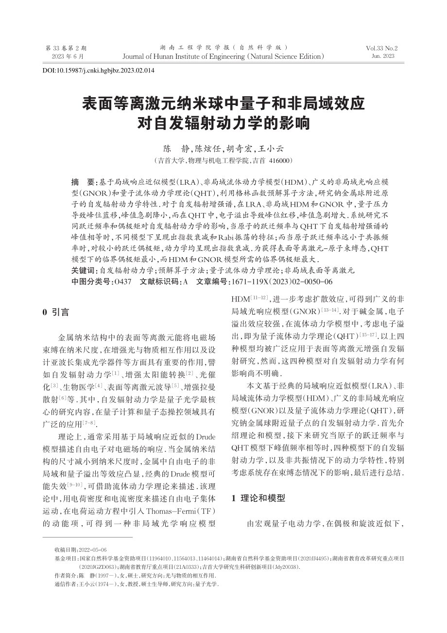 表面等离激元纳米球中量子和...效应对自发辐射动力学的影响_陈静.pdf_第1页