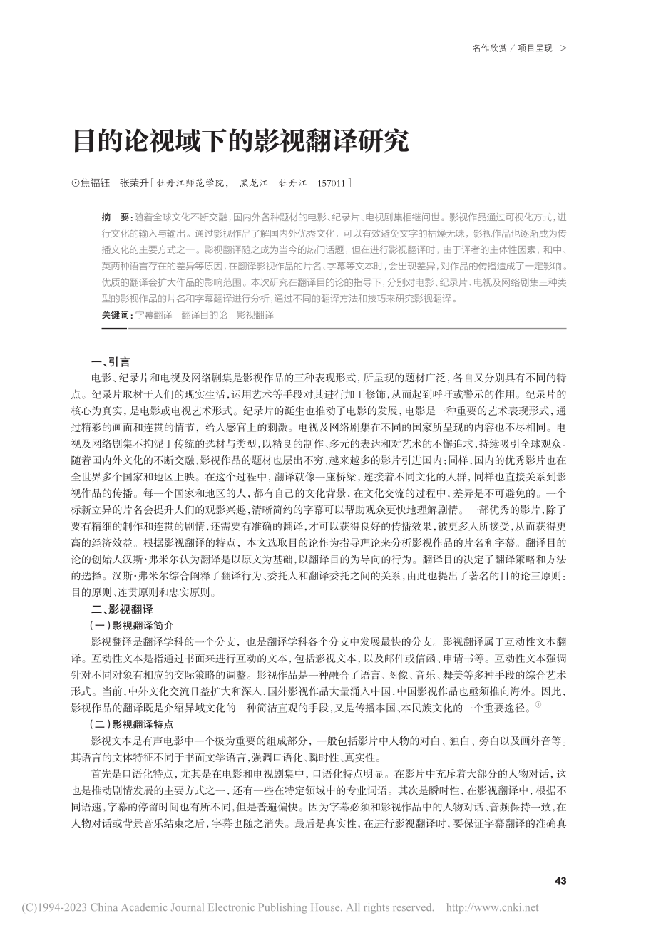 目的论视域下的影视翻译研究_焦福钰.pdf_第1页