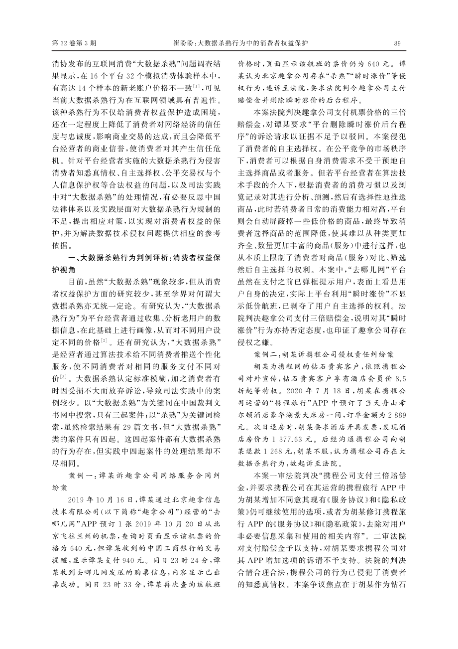 大数据杀熟行为中的消费者权...保护——以司法判例为切入点_崔盼盼.pdf_第2页