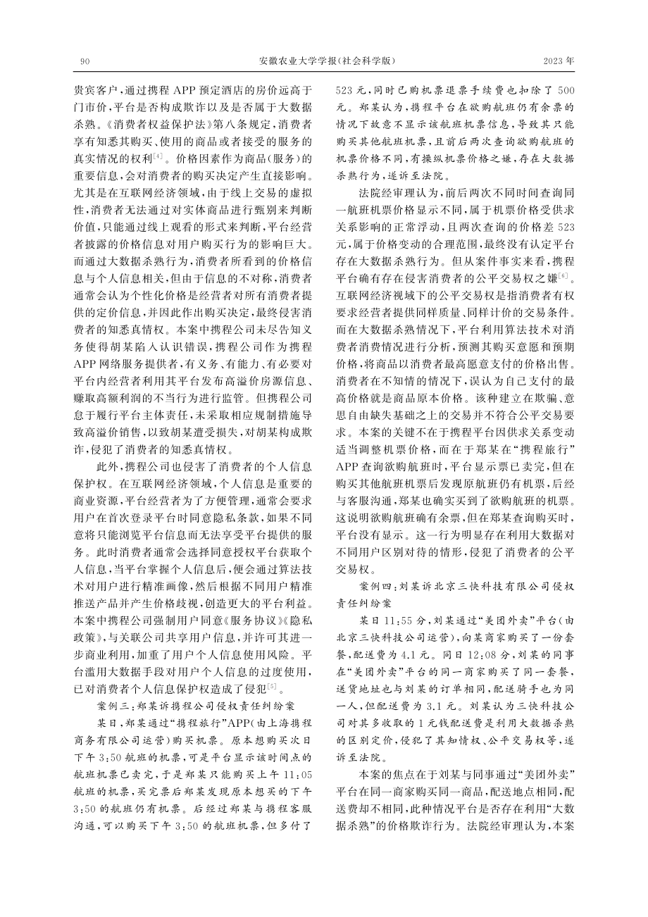 大数据杀熟行为中的消费者权...保护——以司法判例为切入点_崔盼盼.pdf_第3页