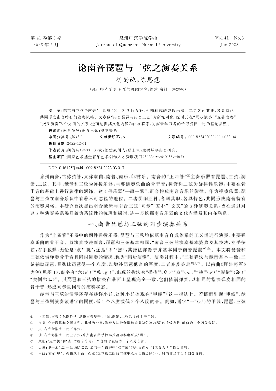 论南音琵琶与三弦之演奏关系_胡韵纯.pdf_第1页