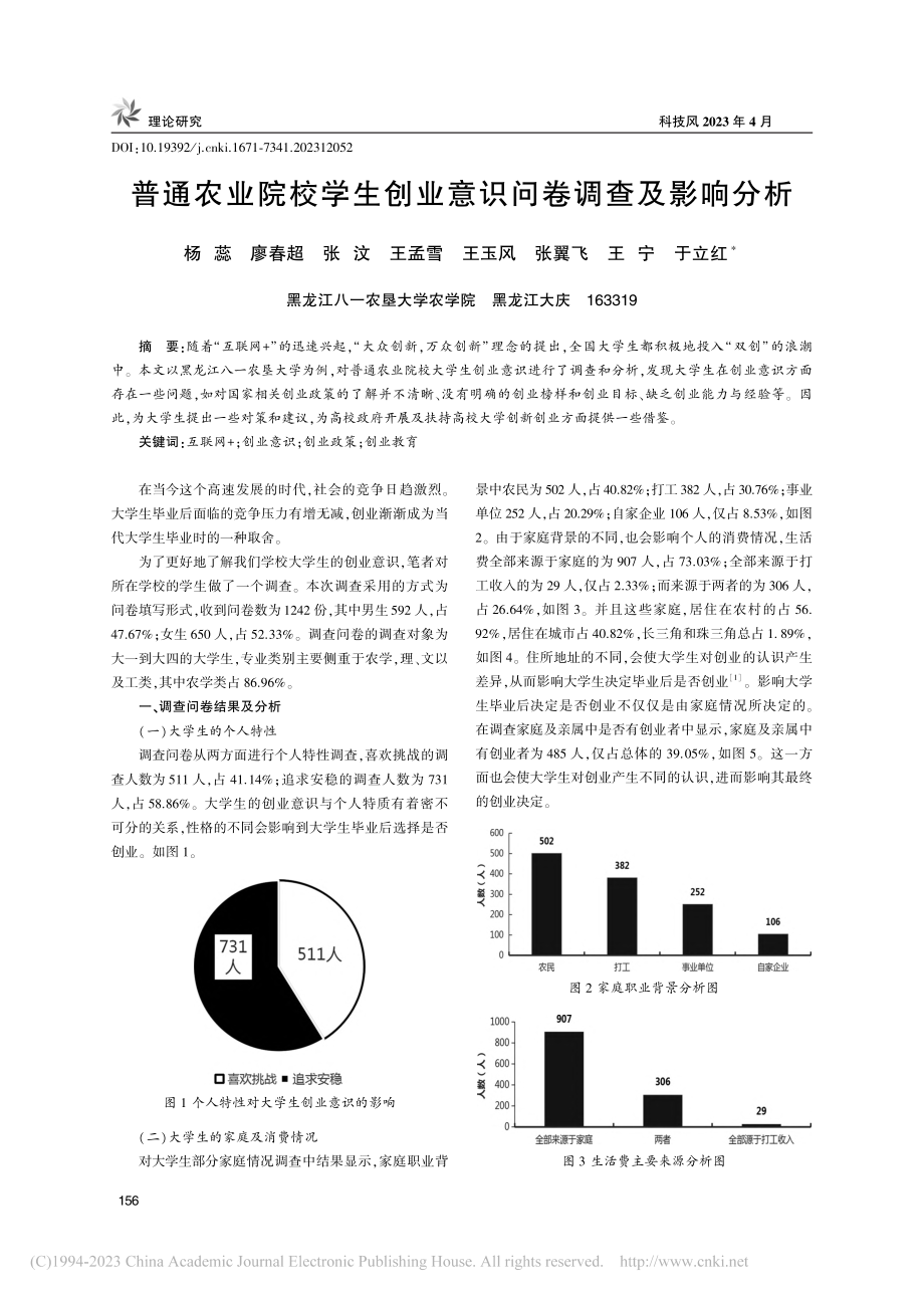 普通农业院校学生创业意识问卷调查及影响分析_杨蕊.pdf_第1页