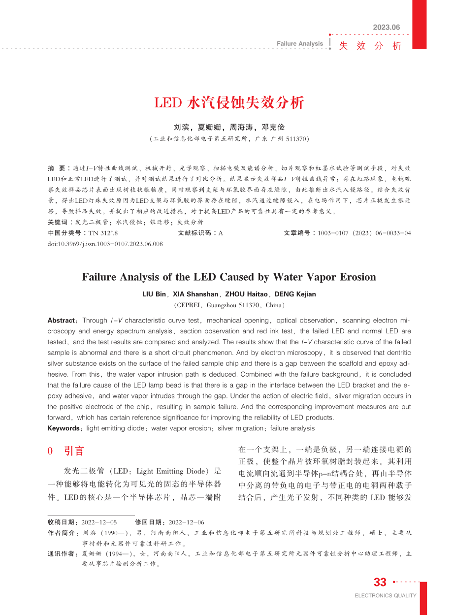 LED水汽侵蚀失效分析_刘滨.pdf_第1页