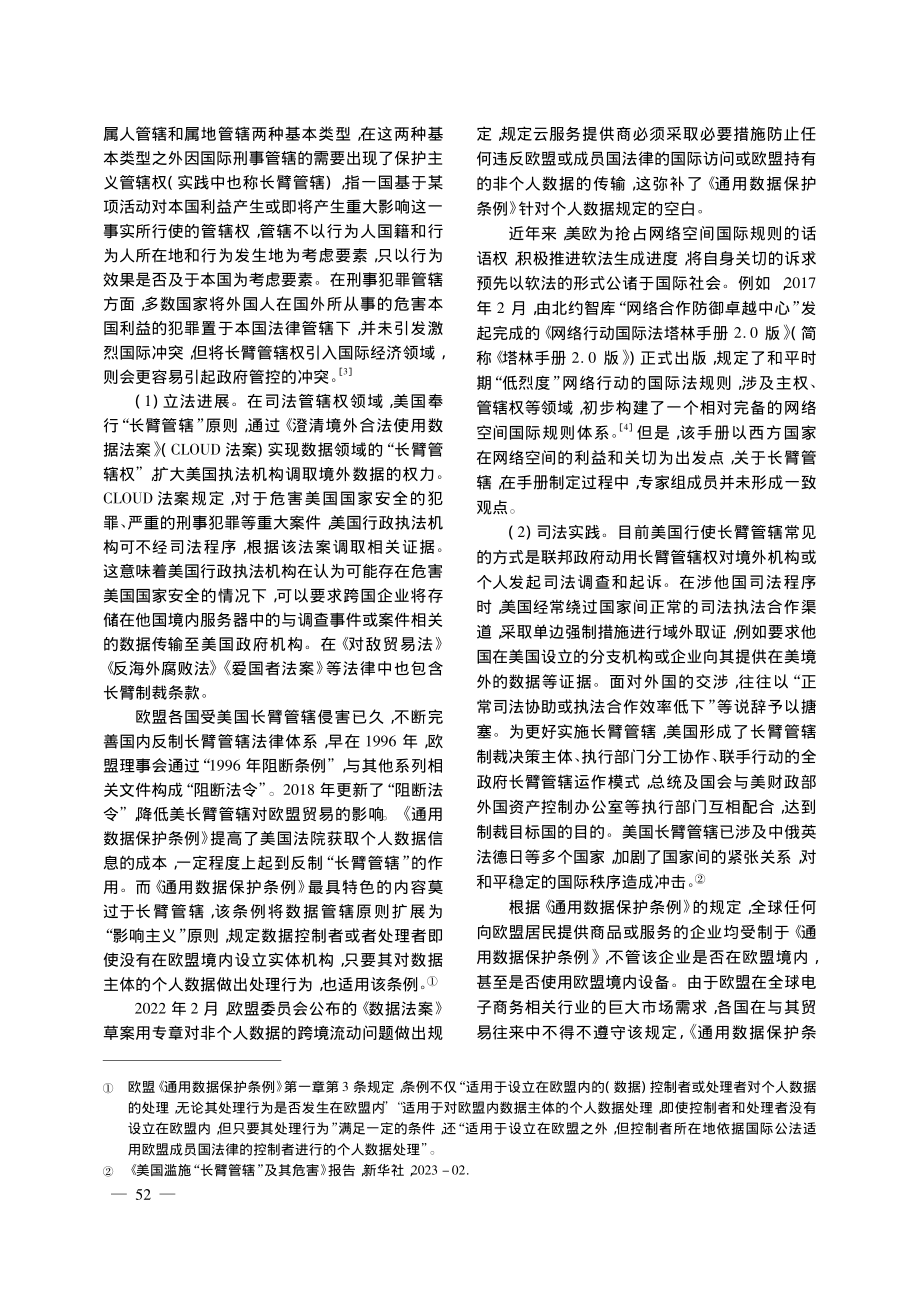 论数据主权的管辖权和控制权_王文君.pdf_第2页