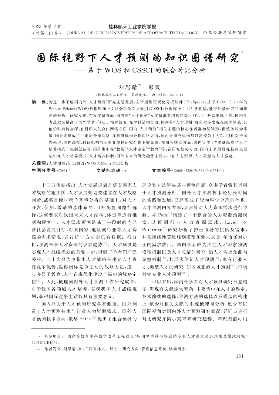 国际视野下人才预测的知识图...和CSSCI的联合对比分析_刘思晴.pdf_第1页