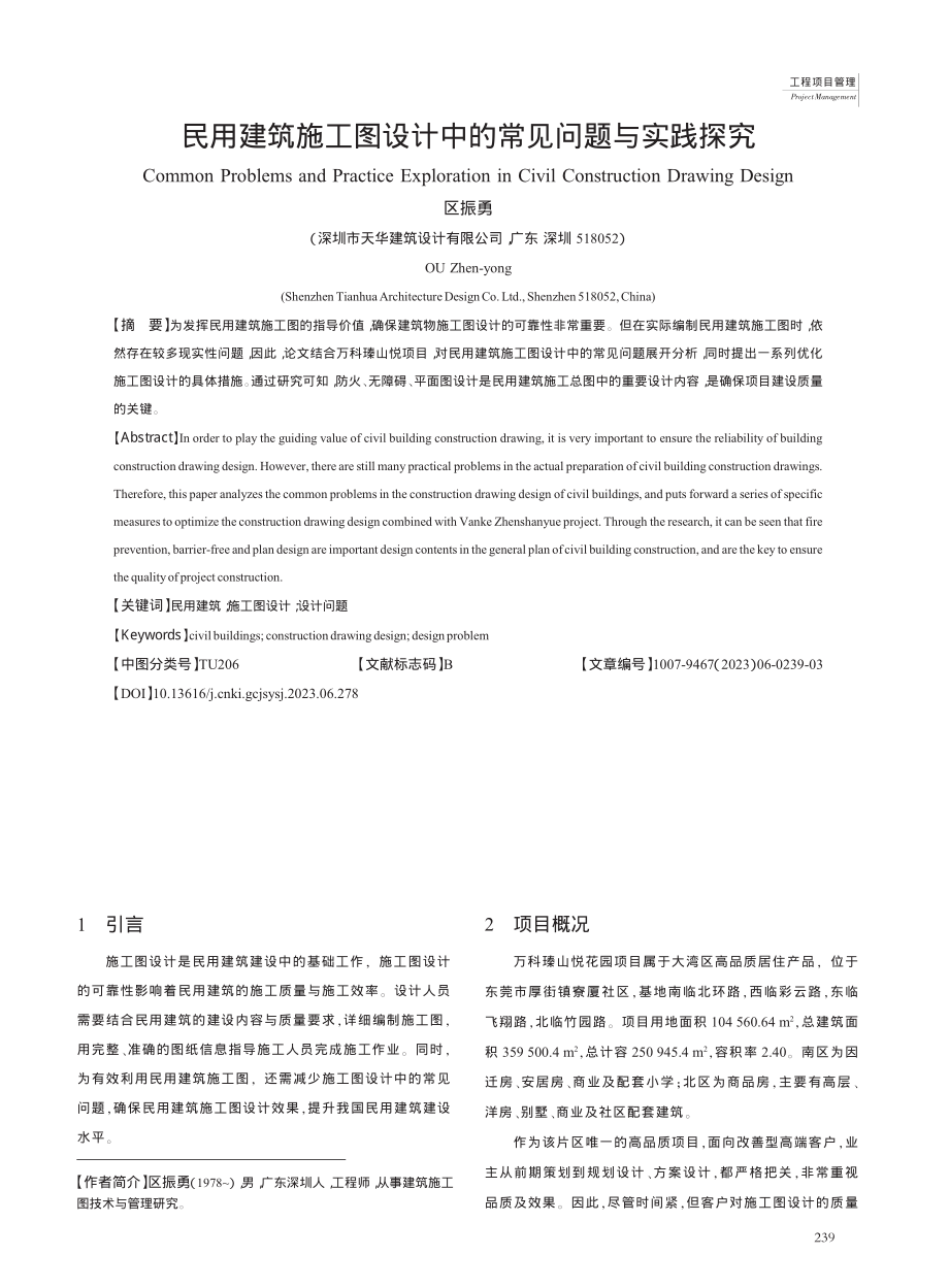 民用建筑施工图设计中的常见问题与实践探究_区振勇.pdf_第1页