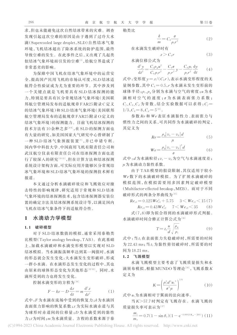 面向过冷大水滴适航验证的结冰探测技术研究_王小辉.pdf_第2页