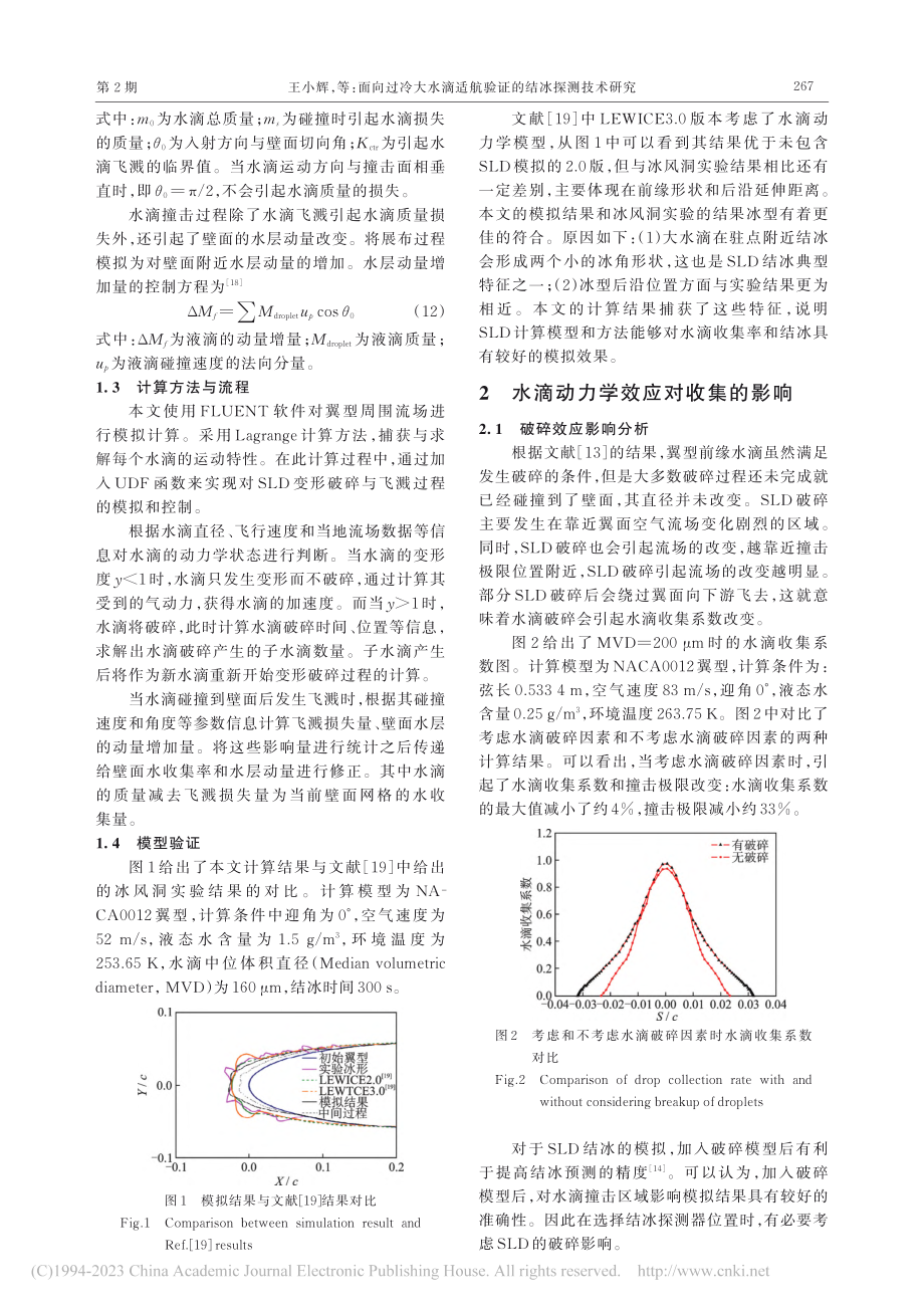 面向过冷大水滴适航验证的结冰探测技术研究_王小辉.pdf_第3页