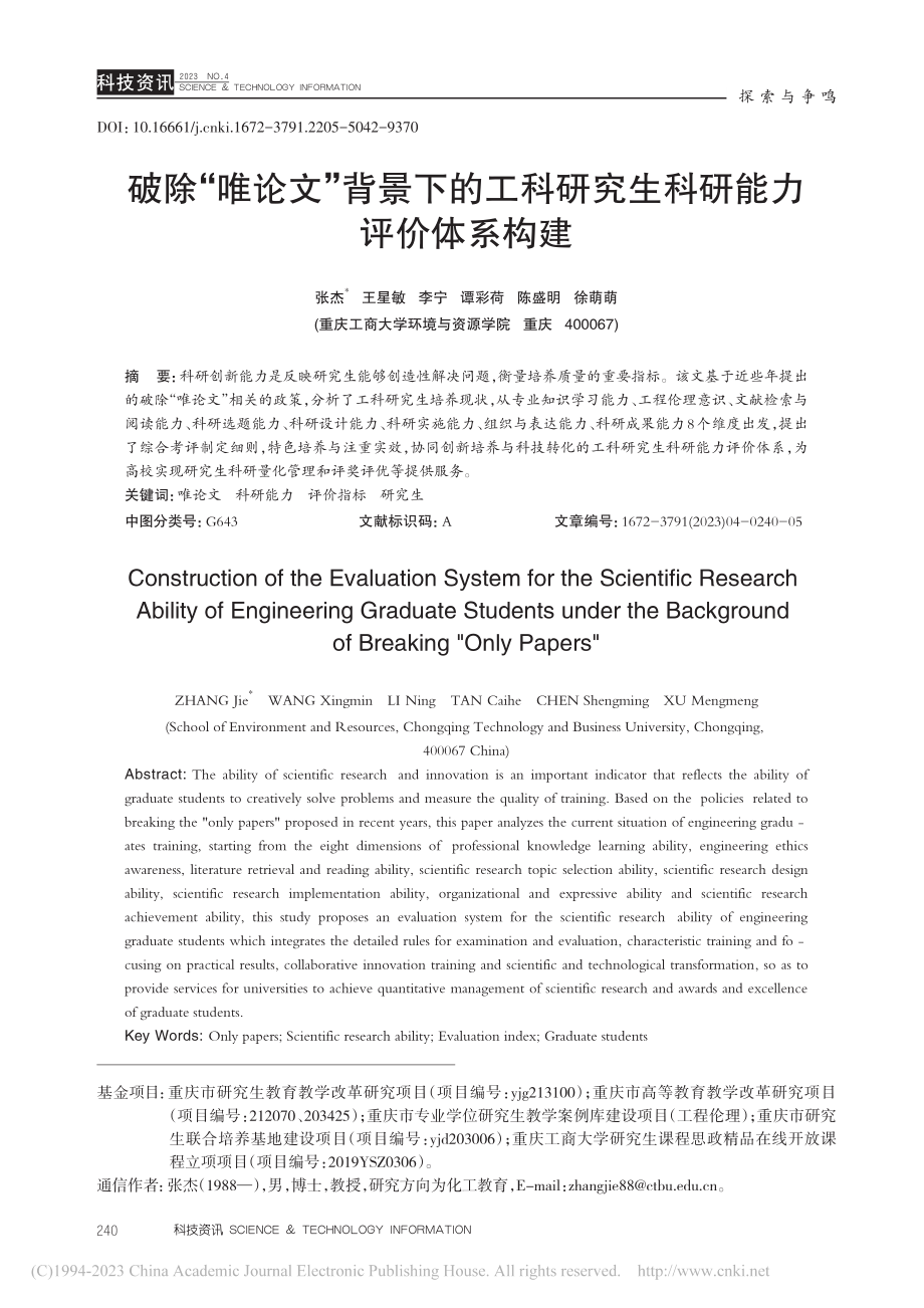 破除“唯论文”背景下的工科研究生科研能力评价体系构建_张杰.pdf_第1页