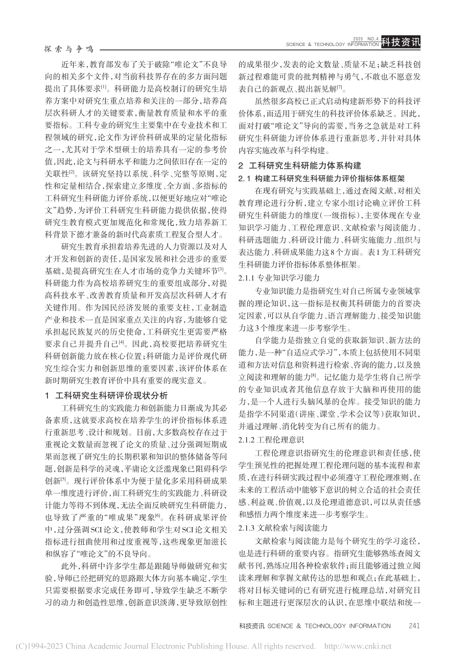 破除“唯论文”背景下的工科研究生科研能力评价体系构建_张杰.pdf_第2页