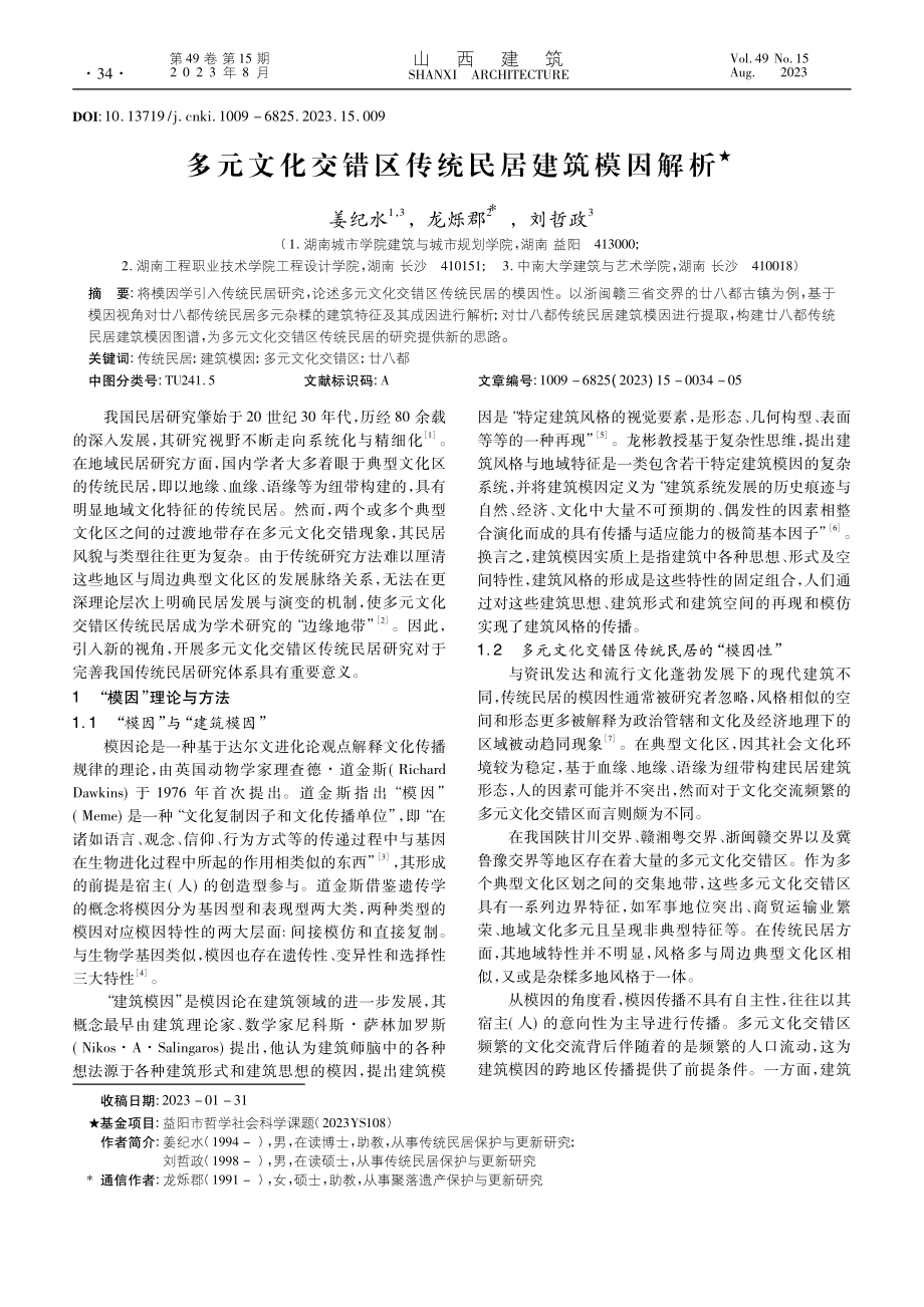 多元文化交错区传统民居建筑模因解析_姜纪水.pdf_第1页